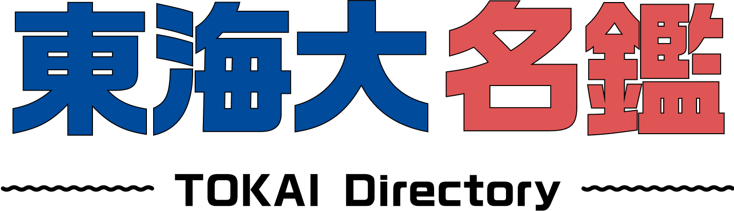 東海大名鑑