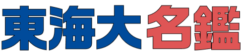 東海大名鑑